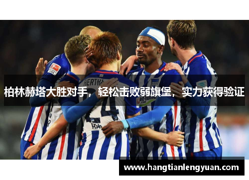 柏林赫塔大胜对手，轻松击败弱旗堡，实力获得验证
