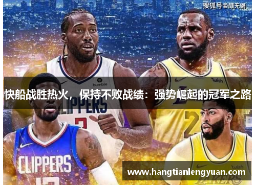 快船战胜热火，保持不败战绩：强势崛起的冠军之路