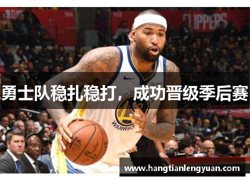 勇士队稳扎稳打，成功晋级季后赛