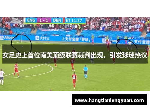 女足史上首位南美顶级联赛裁判出现，引发球迷热议