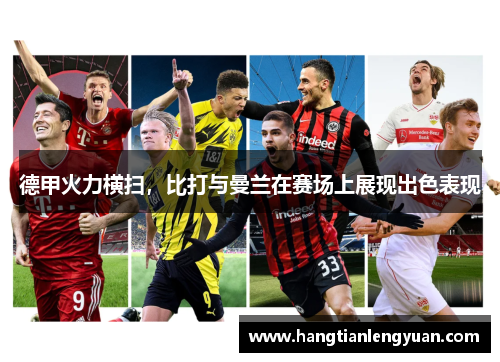德甲火力横扫，比打与曼兰在赛场上展现出色表现