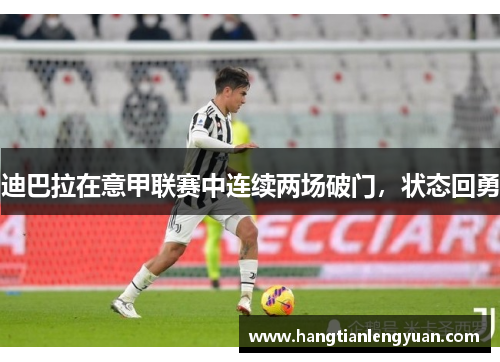 迪巴拉在意甲联赛中连续两场破门，状态回勇