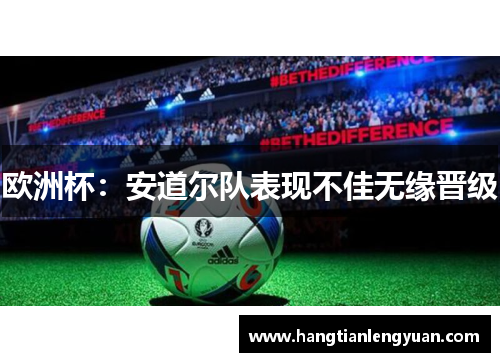 欧洲杯：安道尔队表现不佳无缘晋级