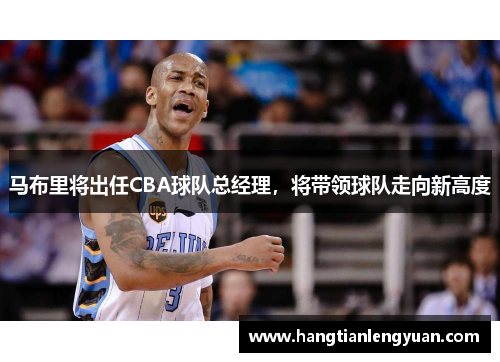 马布里将出任CBA球队总经理，将带领球队走向新高度