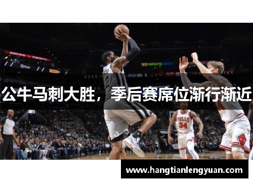 公牛马刺大胜，季后赛席位渐行渐近