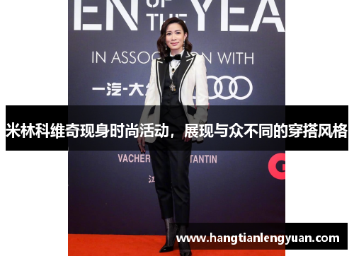 米林科维奇现身时尚活动，展现与众不同的穿搭风格