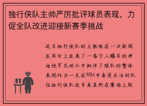 独行侠队主帅严厉批评球员表现，力促全队改进迎接新赛季挑战