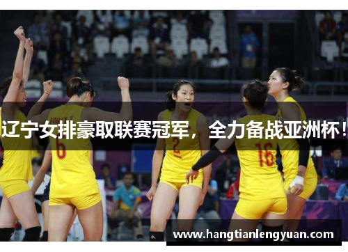 辽宁女排豪取联赛冠军，全力备战亚洲杯！