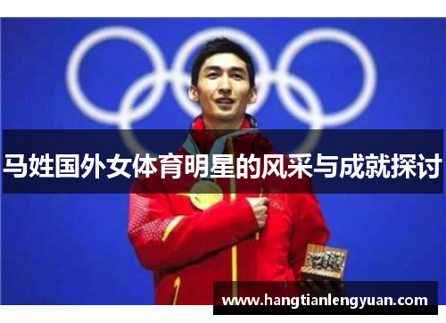 马姓国外女体育明星的风采与成就探讨
