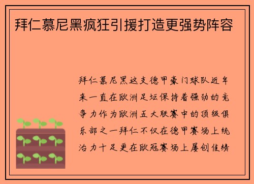 拜仁慕尼黑疯狂引援打造更强势阵容