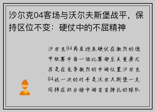 沙尔克04客场与沃尔夫斯堡战平，保持区位不变：硬仗中的不屈精神