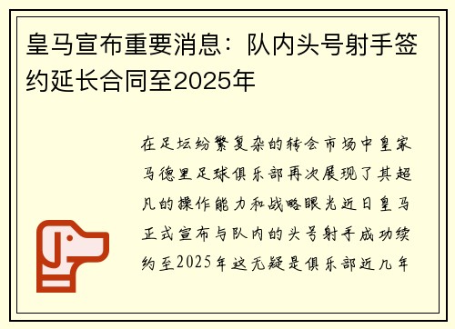 皇马宣布重要消息：队内头号射手签约延长合同至2025年