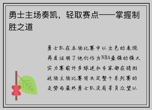 勇士主场奏凯，轻取赛点——掌握制胜之道