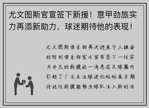 尤文图斯官宣签下新援！意甲劲旅实力再添新助力，球迷期待他的表现！