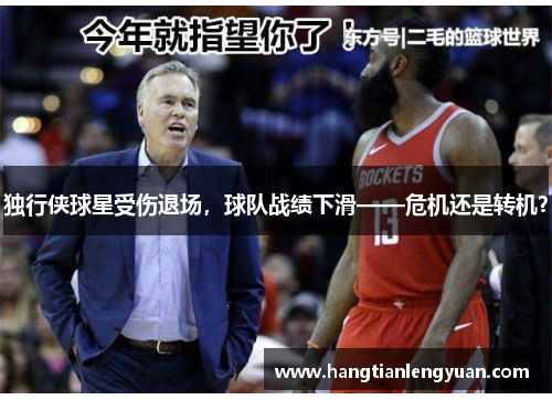 独行侠球星受伤退场，球队战绩下滑——危机还是转机？