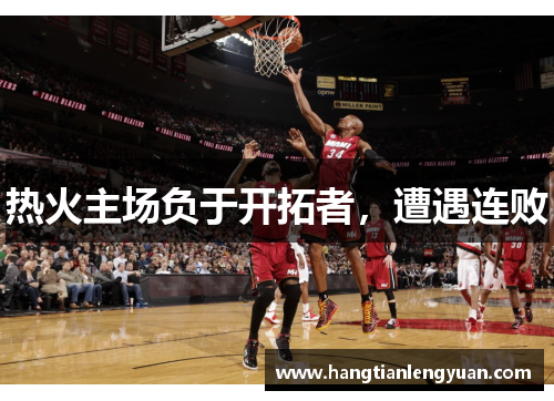 热火主场负于开拓者，遭遇连败