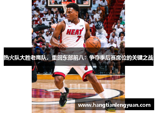 热火队大胜老鹰队，重回东部前八：争夺季后赛席位的关键之战