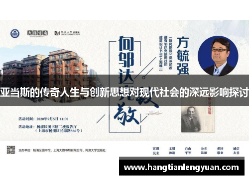 亚当斯的传奇人生与创新思想对现代社会的深远影响探讨