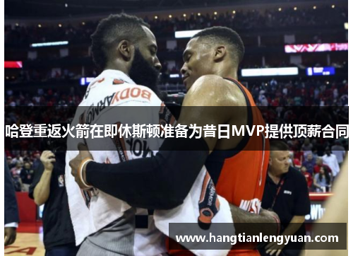 哈登重返火箭在即休斯顿准备为昔日MVP提供顶薪合同