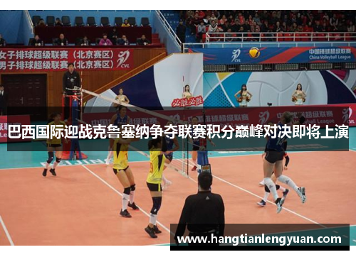 巴西国际迎战克鲁塞纳争夺联赛积分巅峰对决即将上演
