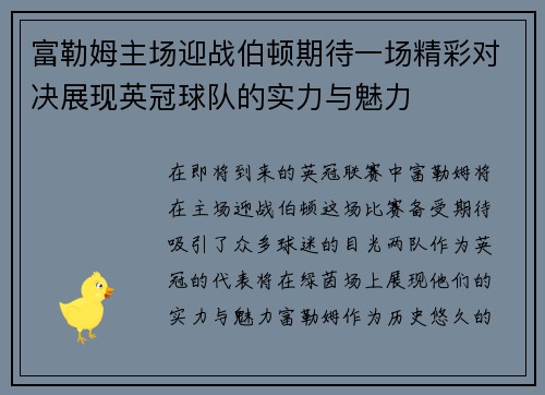 富勒姆主场迎战伯顿期待一场精彩对决展现英冠球队的实力与魅力