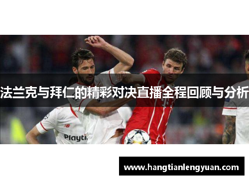 法兰克与拜仁的精彩对决直播全程回顾与分析