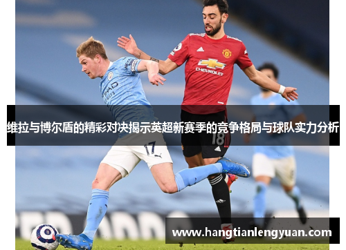 维拉与博尔盾的精彩对决揭示英超新赛季的竞争格局与球队实力分析