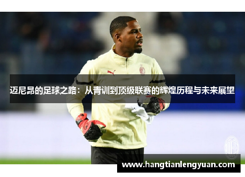 迈尼昂的足球之路：从青训到顶级联赛的辉煌历程与未来展望