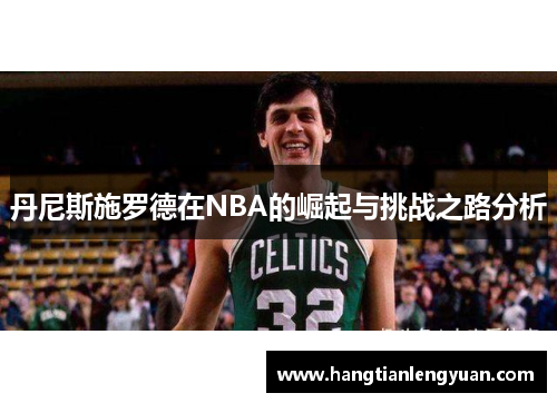 丹尼斯施罗德在NBA的崛起与挑战之路分析
