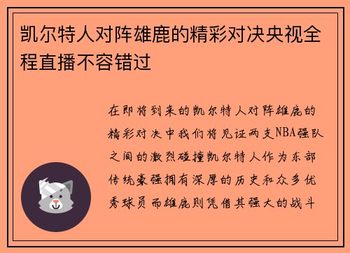 凯尔特人对阵雄鹿的精彩对决央视全程直播不容错过