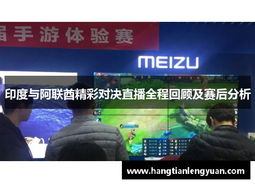 印度与阿联酋精彩对决直播全程回顾及赛后分析