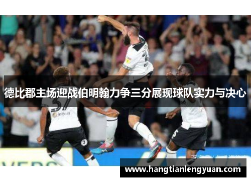 德比郡主场迎战伯明翰力争三分展现球队实力与决心