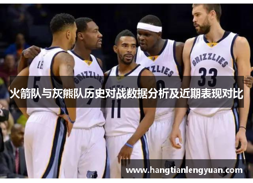 火箭队与灰熊队历史对战数据分析及近期表现对比