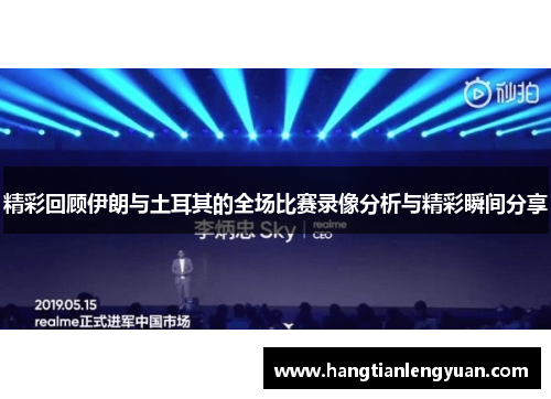 精彩回顾伊朗与土耳其的全场比赛录像分析与精彩瞬间分享