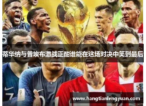 蒂华纳与普埃布激战正酣谁能在这场对决中笑到最后