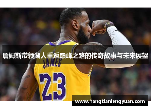 詹姆斯带领湖人重返巅峰之路的传奇故事与未来展望