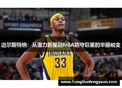 迈尔斯特纳：从潜力新星到NBA防守巨星的华丽蜕变