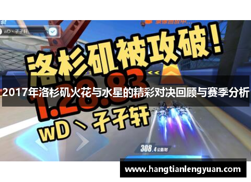 2017年洛杉矶火花与水星的精彩对决回顾与赛季分析