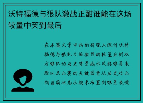 沃特福德与狠队激战正酣谁能在这场较量中笑到最后